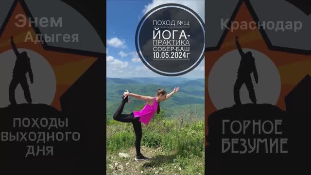 Поход №14. Поход на гору Собер-Баш с группой йоги. Дата - 10.05.2024г.