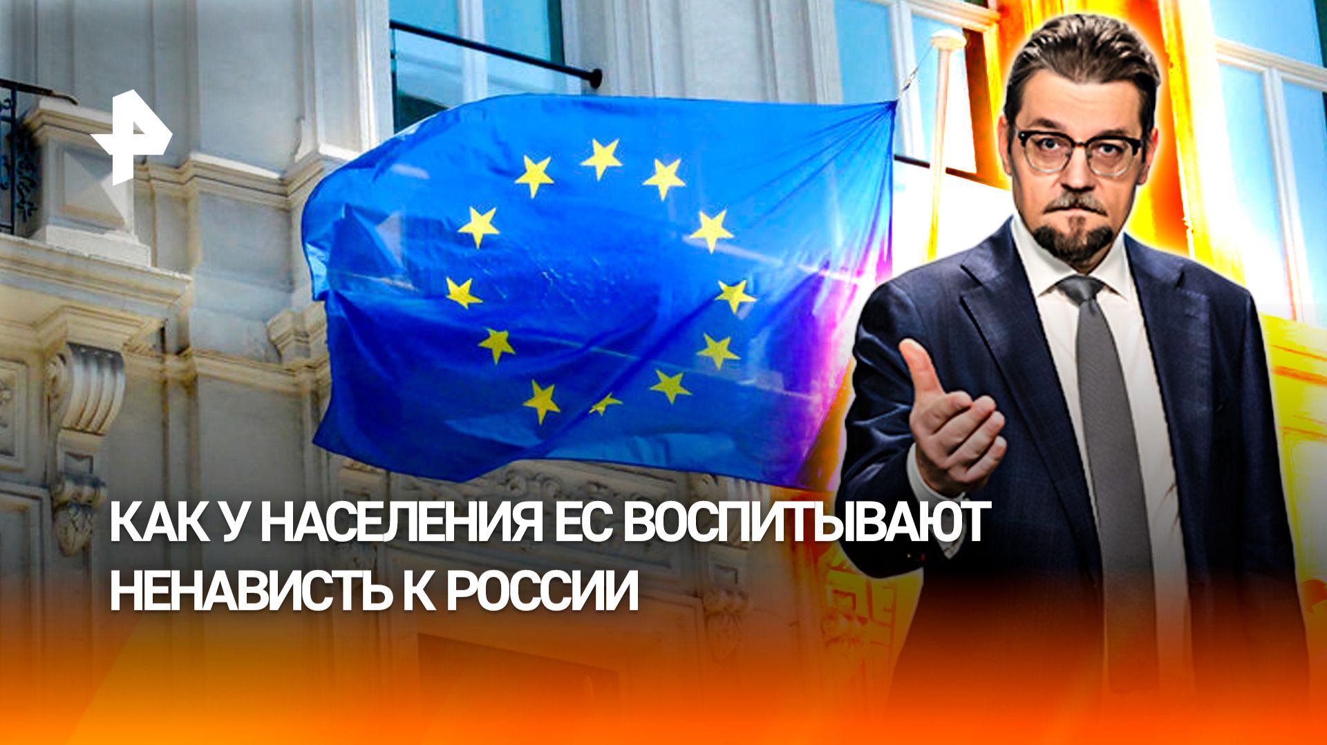 Милитаристская истерия: как у населения ЕС воспитывают ненависть к России