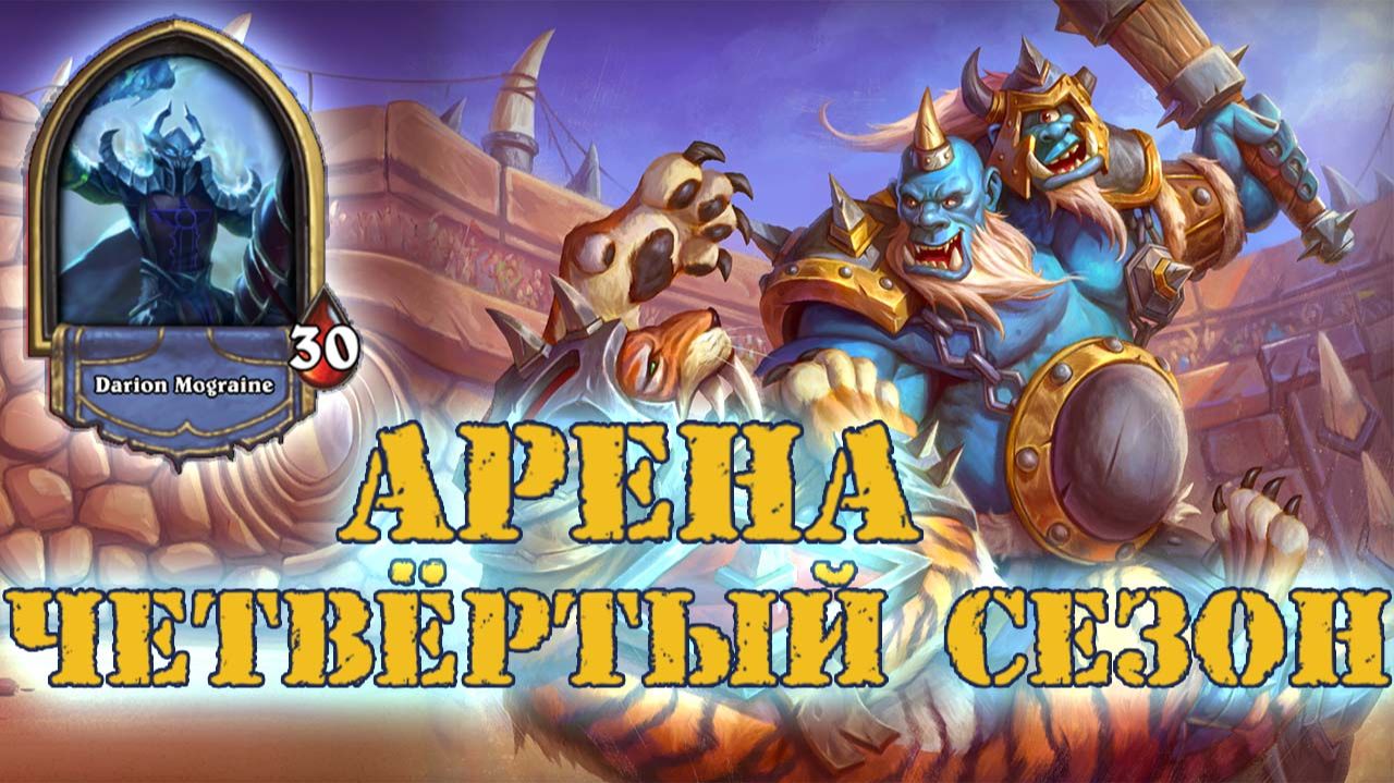 ИДЕАЛЬНАЯ КОЛОДА ДЛЯ ОБЫЧКИ. ТЕМП И КОСТИ  | Арена | Hearthstone