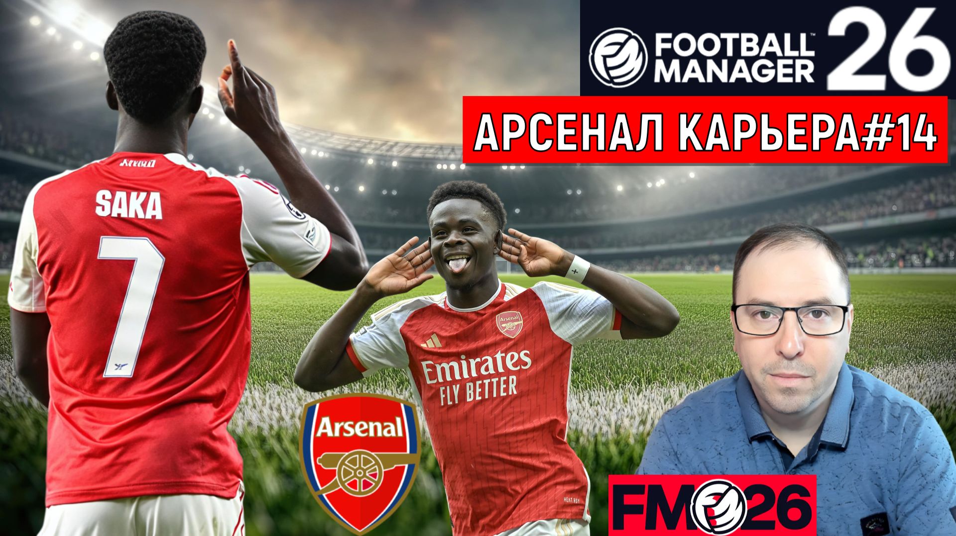 Football Manager 26 Арсенал| Арсенал Тоттенхэм Хотспур Кубок Карабао FM26#14