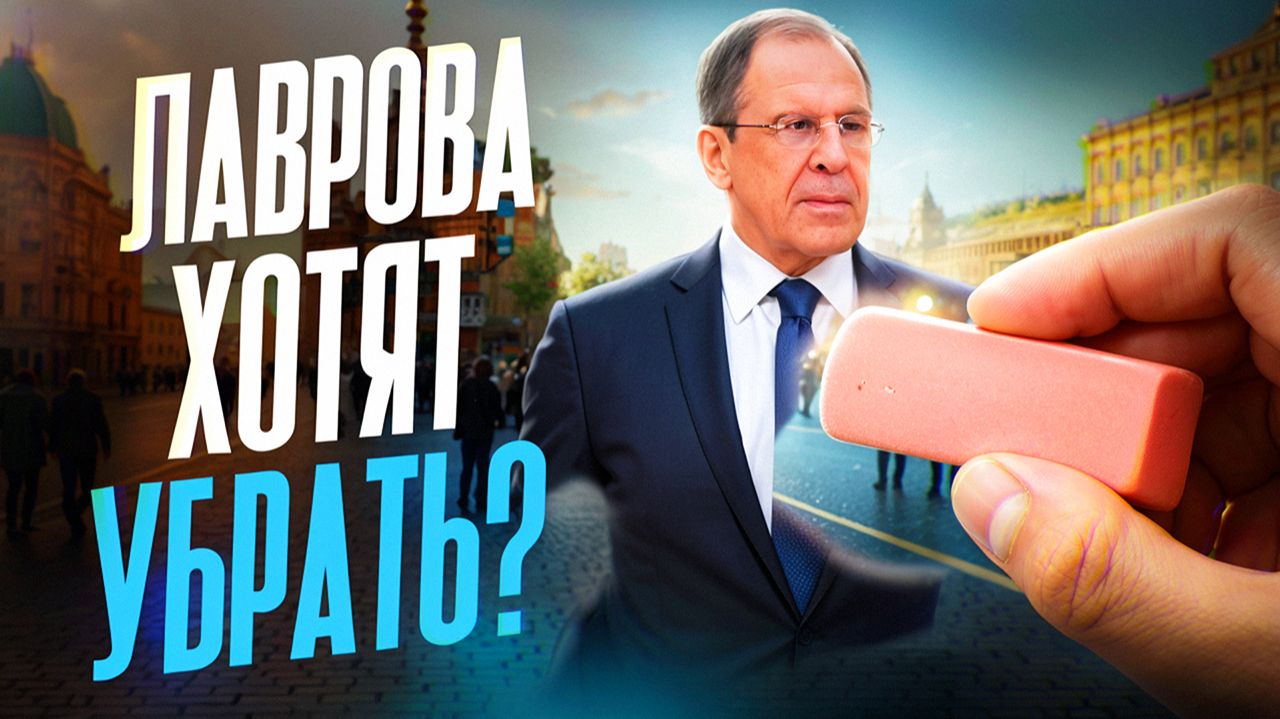 Лаврова хотят убрать. mp4