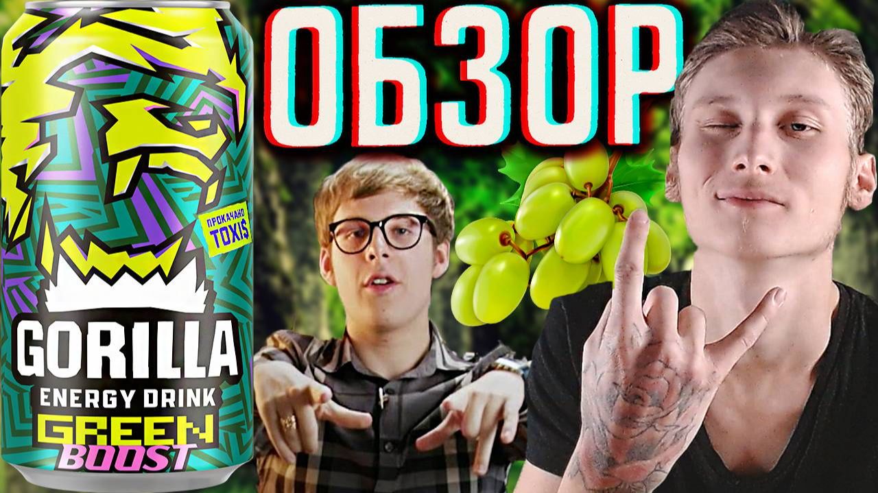 TOXI$ В КОЛЛАБОРАЦИИ С ГОРИЛЛОЙ \ GORILLA ENERGY DRINK GREEN BOOST \ ПРОКАЧАНО ТОКСИСОМ \ ОБЗОР
