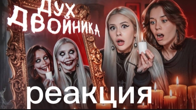 вызов духа двойника с Евой вызов очень опасный