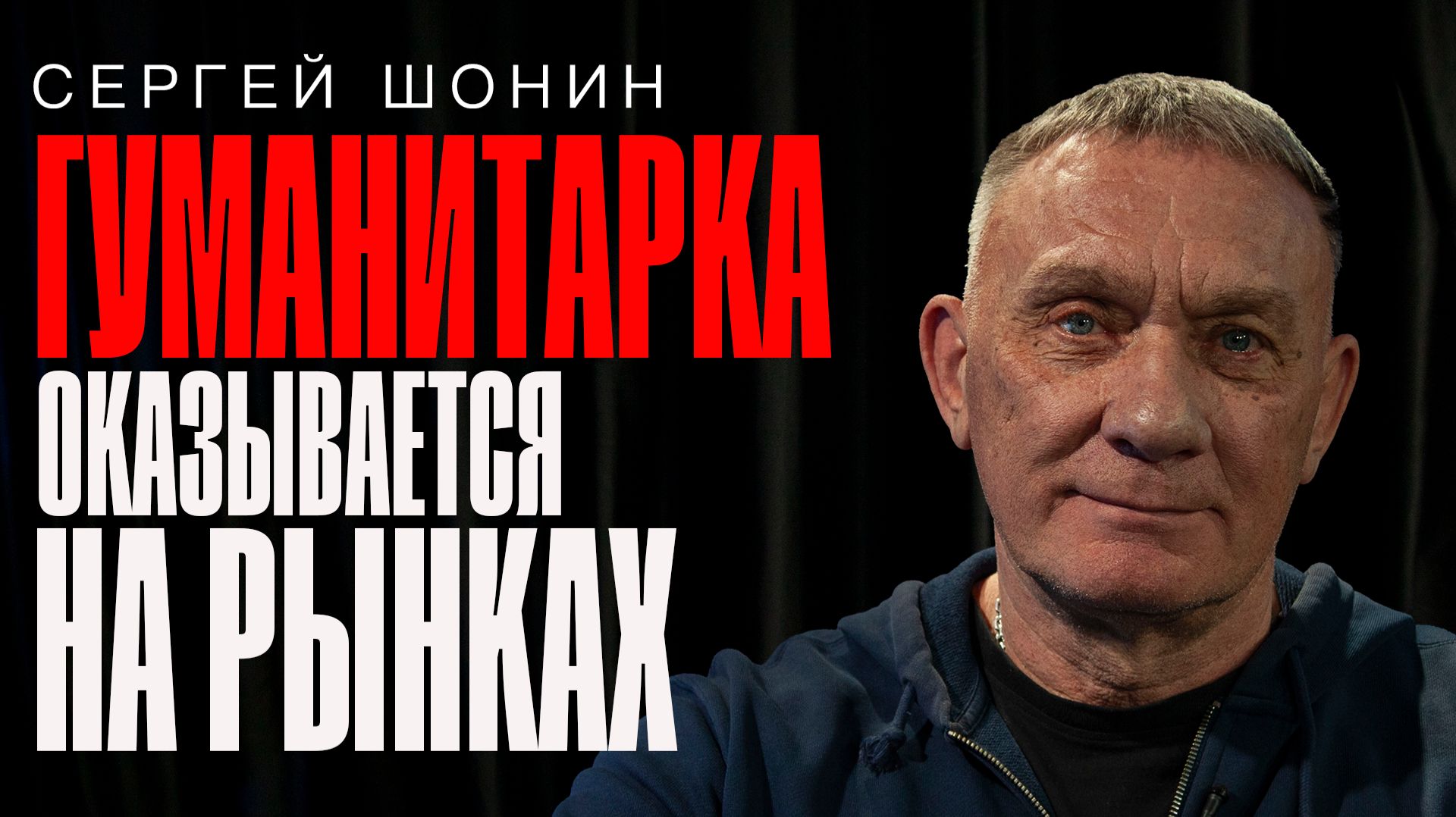 «Гуманитарка оказывается на рынках» Сергей Шонин / Полит Подкаст