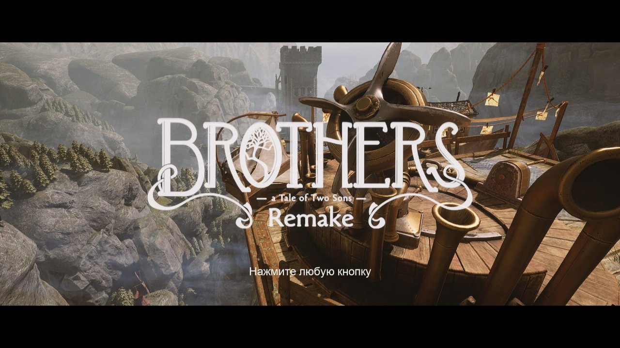 [3] Brothers: A Tale of Two Sons Remake - Финал. Прохождение без комментариев