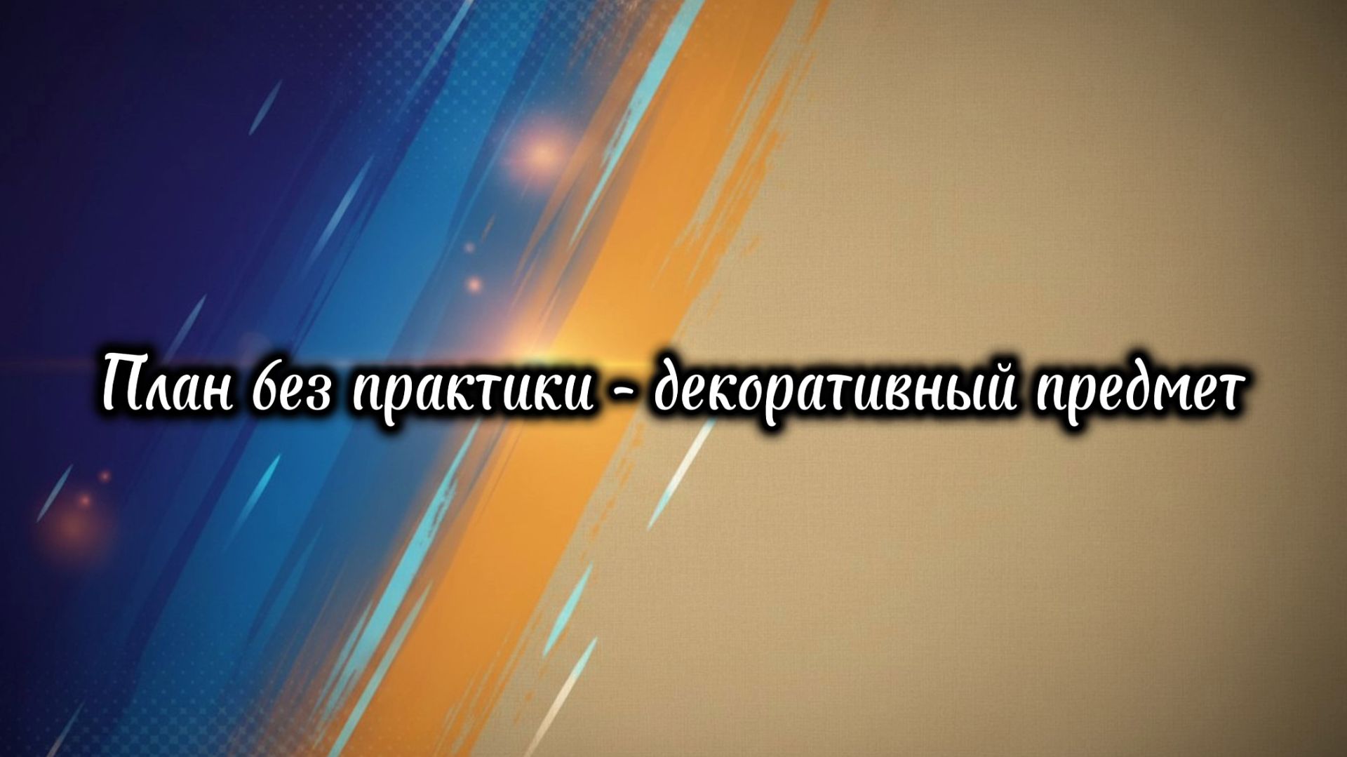 Афоризмы: Привычки и самодисциплина #1