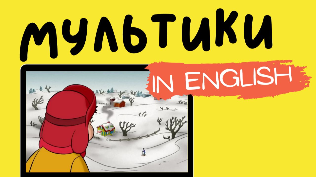 МУЛЬТФИЛЬМЫ НА АНГЛИЙСКОМ | Curious George | Snow Day
