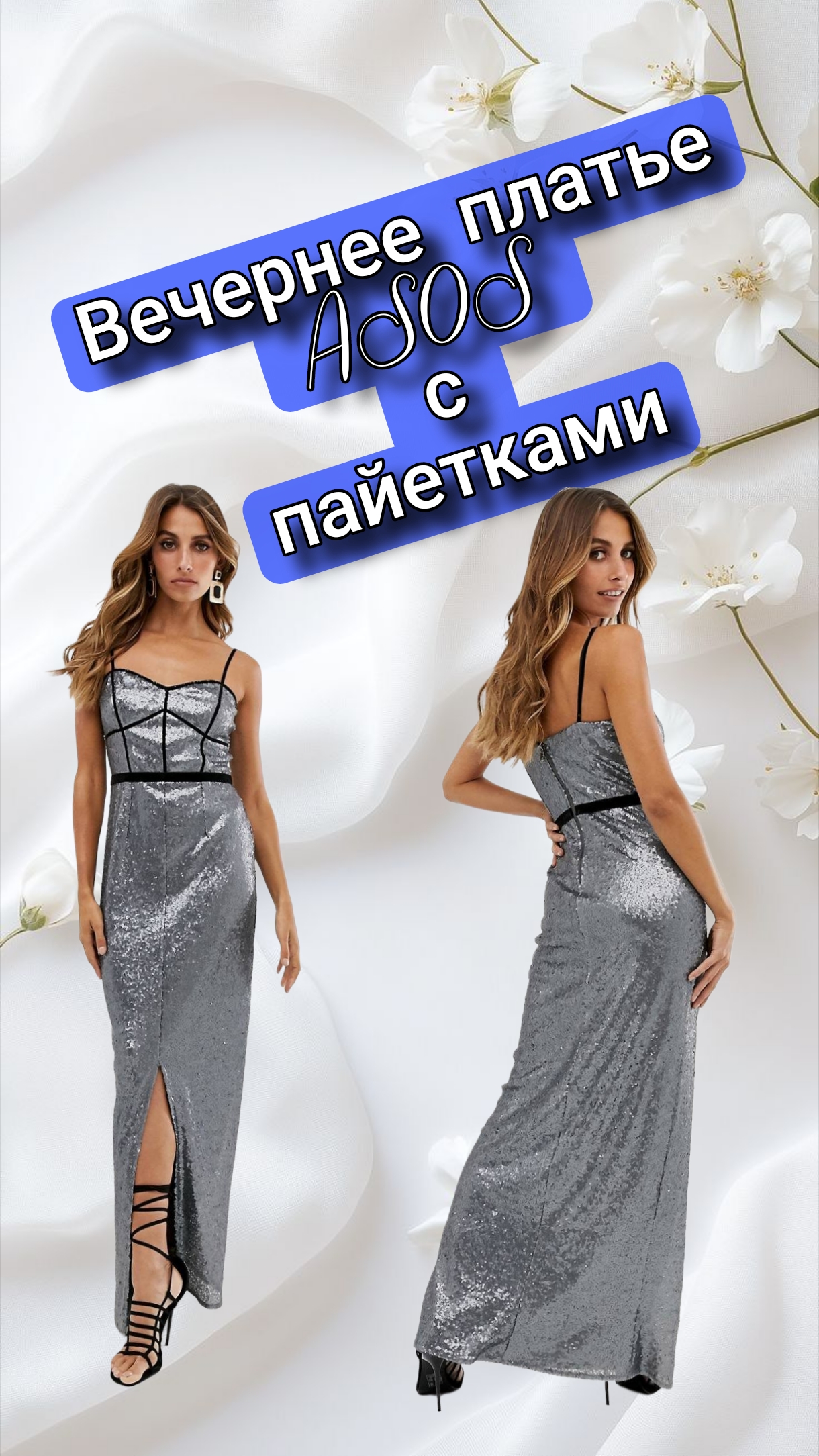 Вечернее платье Asos с пайетками, 42 размер