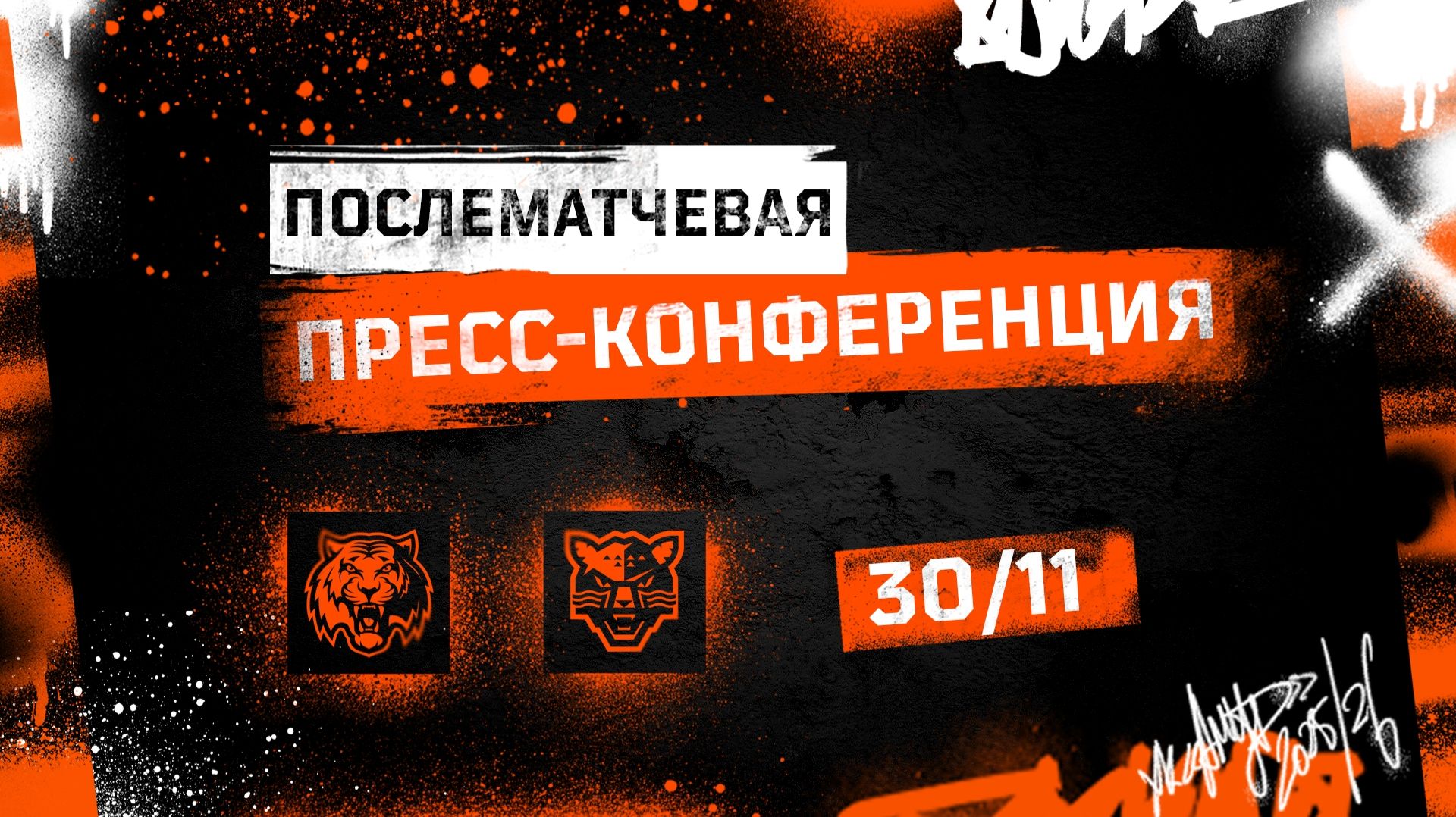 Послематчевая пресс-конференция "Амур - ХК Сочи"