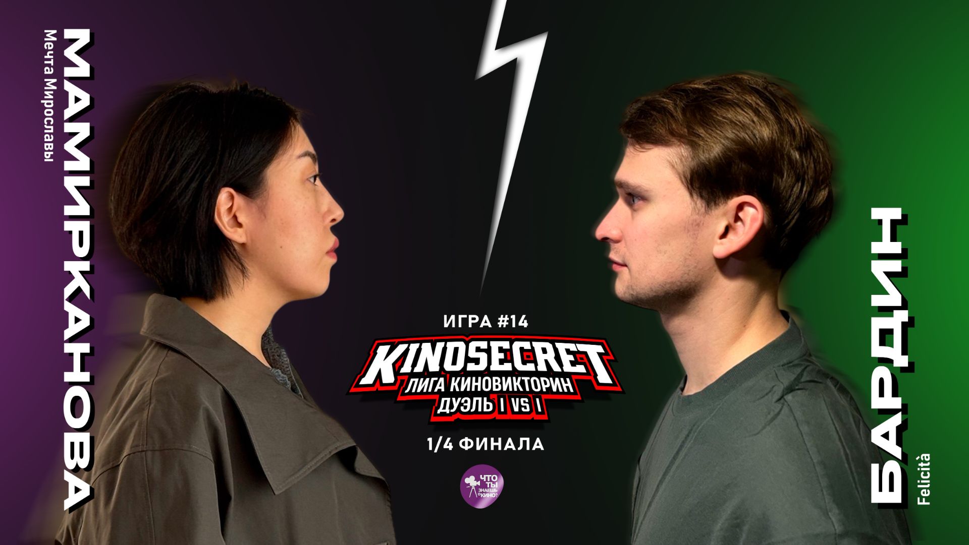 КиноСекрет.Дуэль #14 (4 сезон) | Лига КиноВикторин | KinoSecret