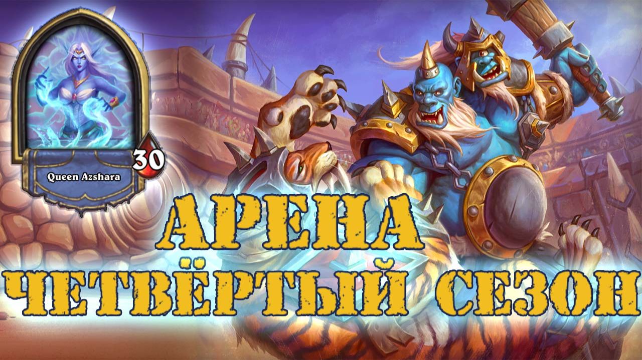 КВЕСТ МАГ. ТЯЖЕЛО, ЗАТО КАКАЯ НАГРАДА!  | Арена | Hearthstone