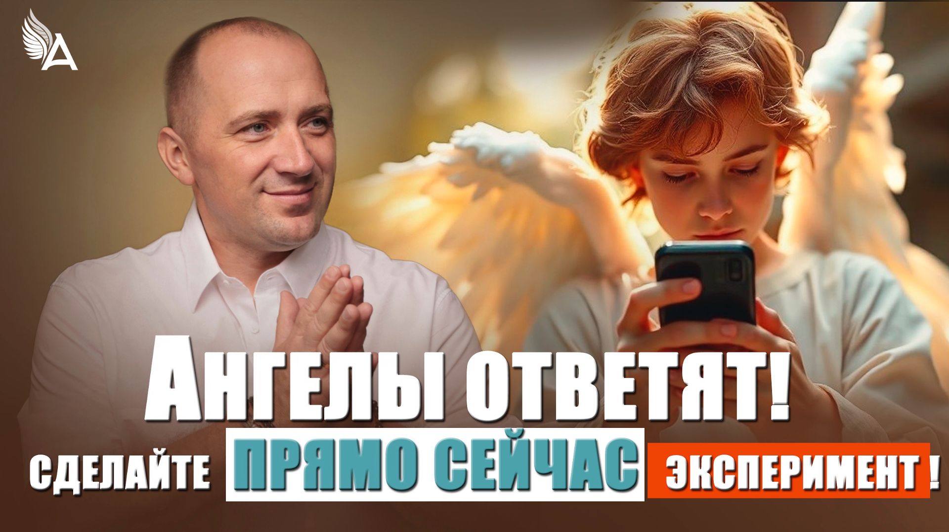 Ангелы ответят! Сделайте прямо сейчас эксперимент! – Михаил Агеев
