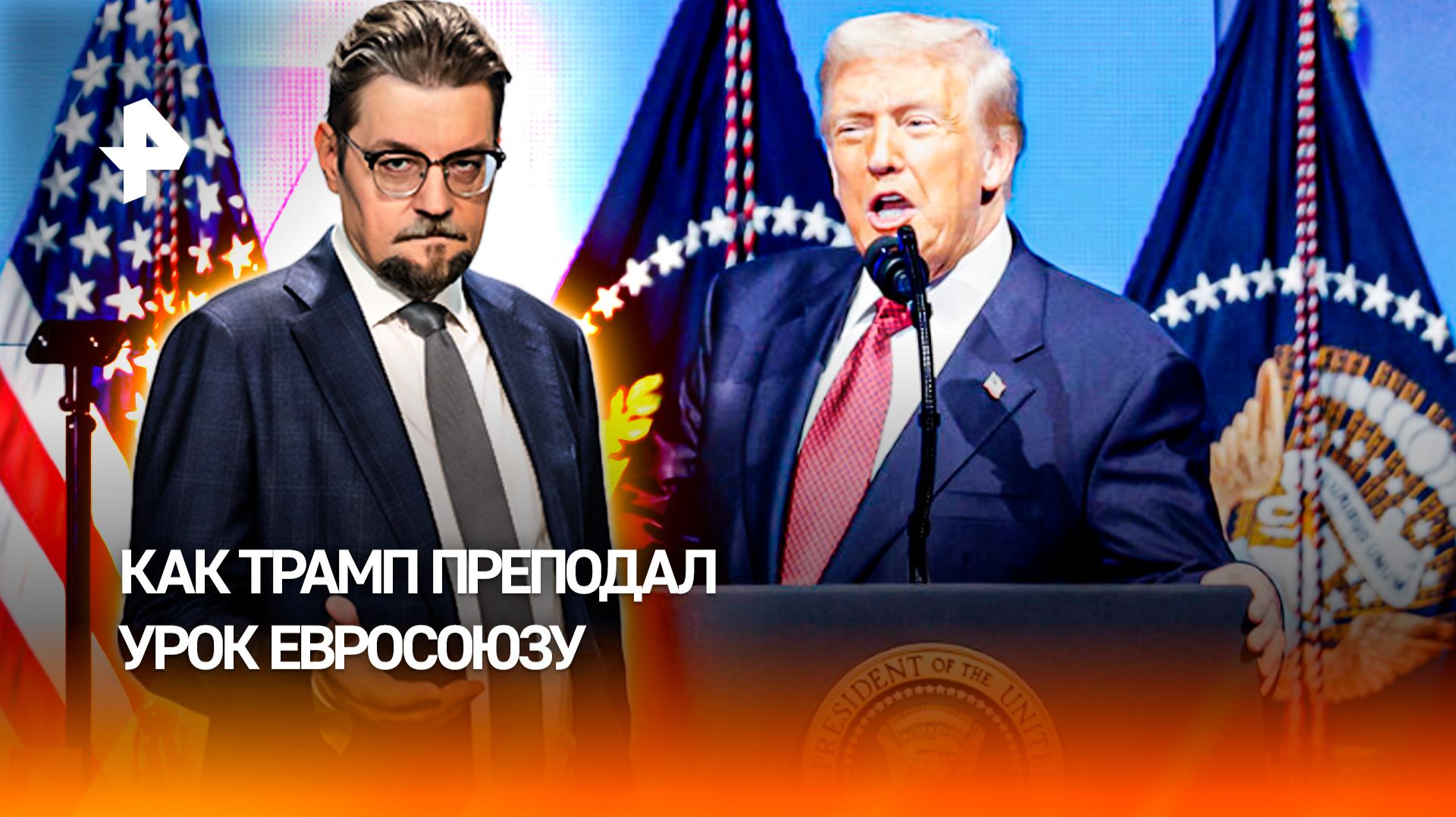 Трамп щелкнул по носу Евросоюз / ДОБРОВЭФИРЕ