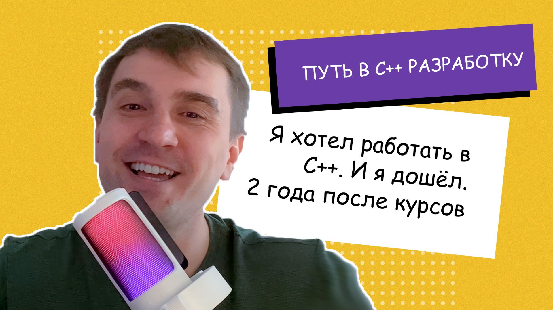 Я хотел работать в C++. И я дошёл. 2 года после курсов