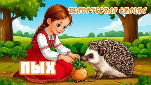 Аудиосказка "Пых"