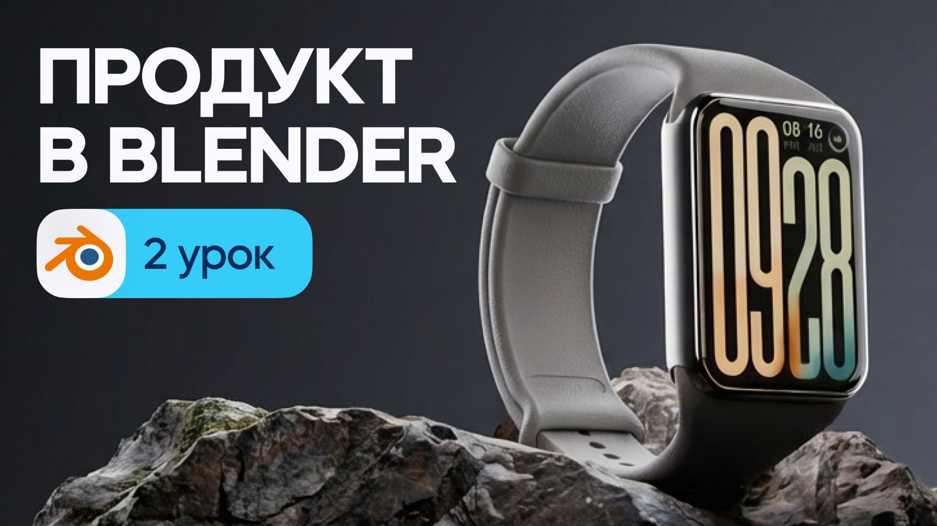 Продуктовая визуализация в Blender (Смарт-часы) — материалы и настройка сцены | Урок 2