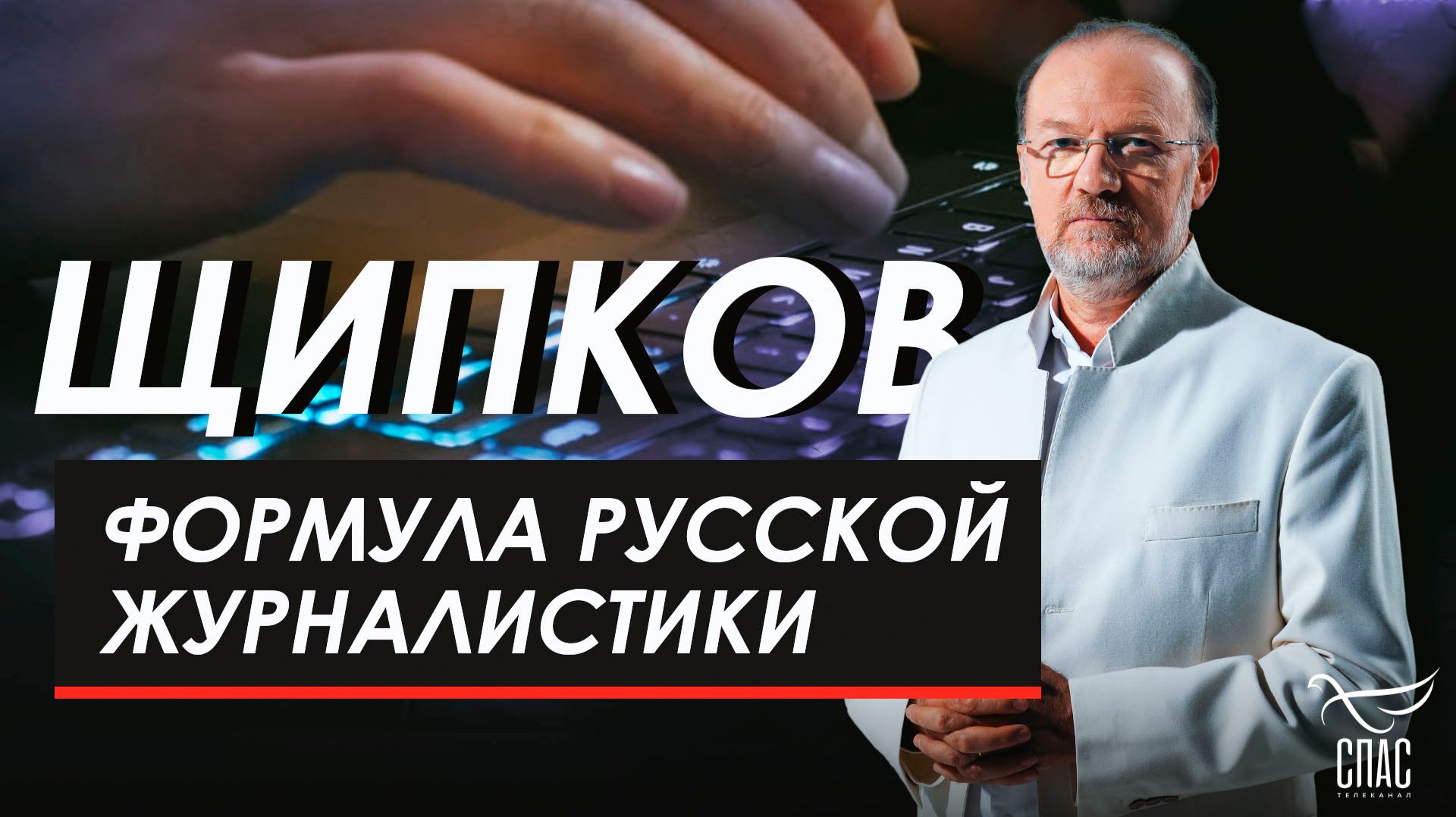 Формула русской журналистики. Щипков № 372