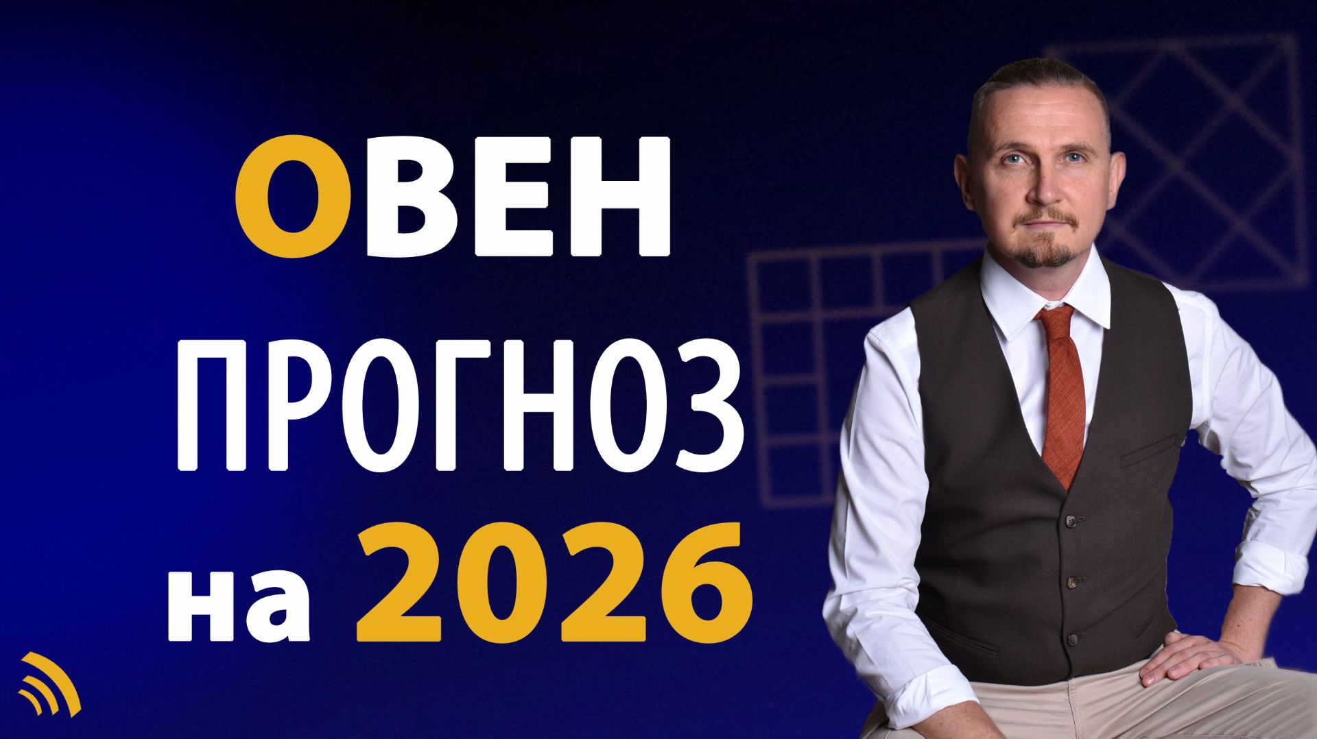 ОВЕН в 2026 году | Астрологический прогноз на год | Дмитрий Пономарев