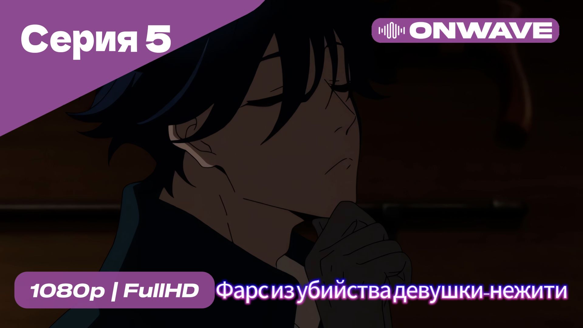 Фарс из убийства девушки-нежити - 5 Серия  [OnWave]