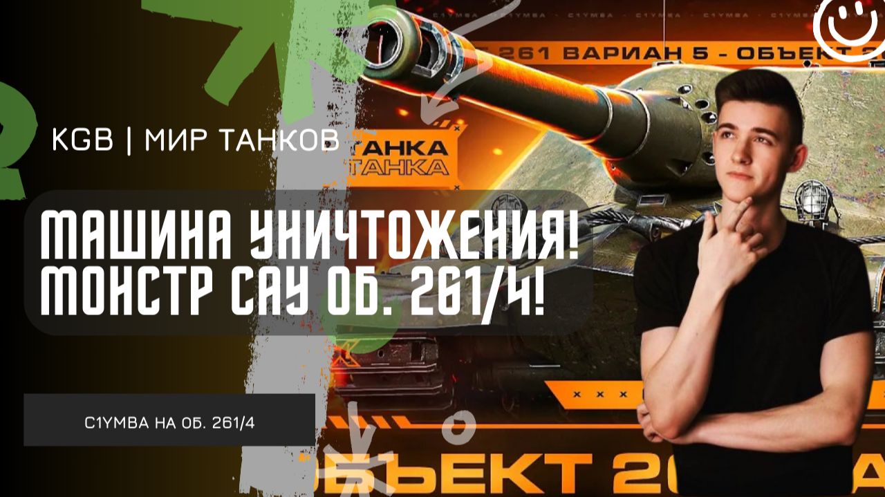 C1yMba ● ЛУЧШАЯ ШТУРМ-САУ В МИРЕ ТАНКОВ?! ОБ 261/4 — МАШИНА ДЛЯ УНИЧТОЖЕНИЯ!