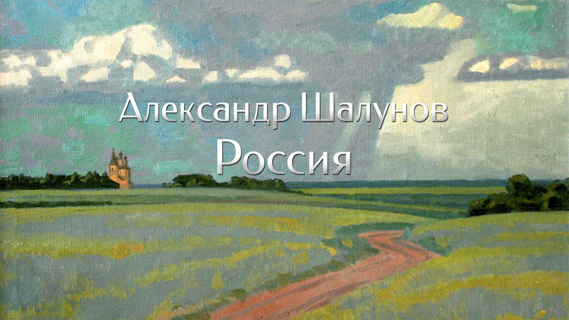 Александр Шалунов - Россия ( Виталий Окороков - Анатолий Поперечный )