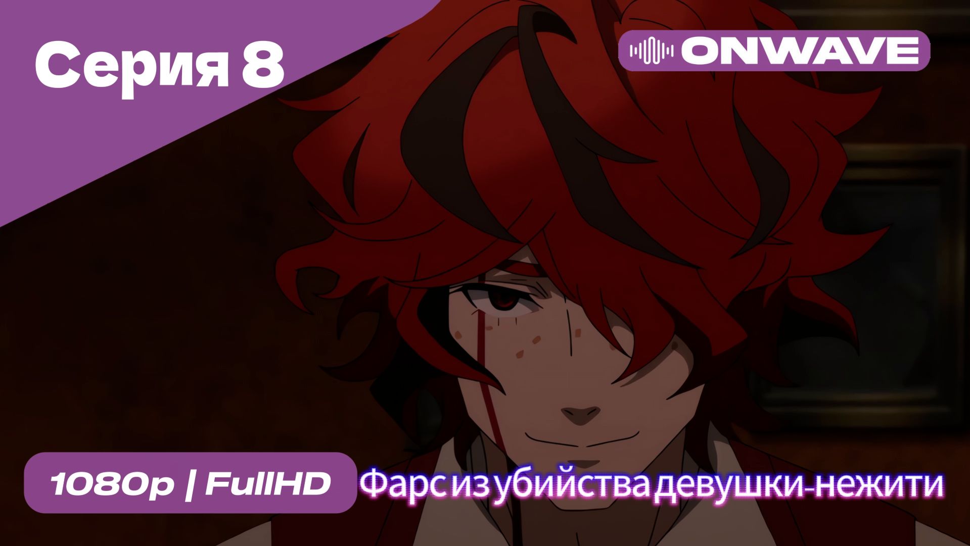 Фарс из убийства девушки-нежити - 8 Серия  [OnWave]