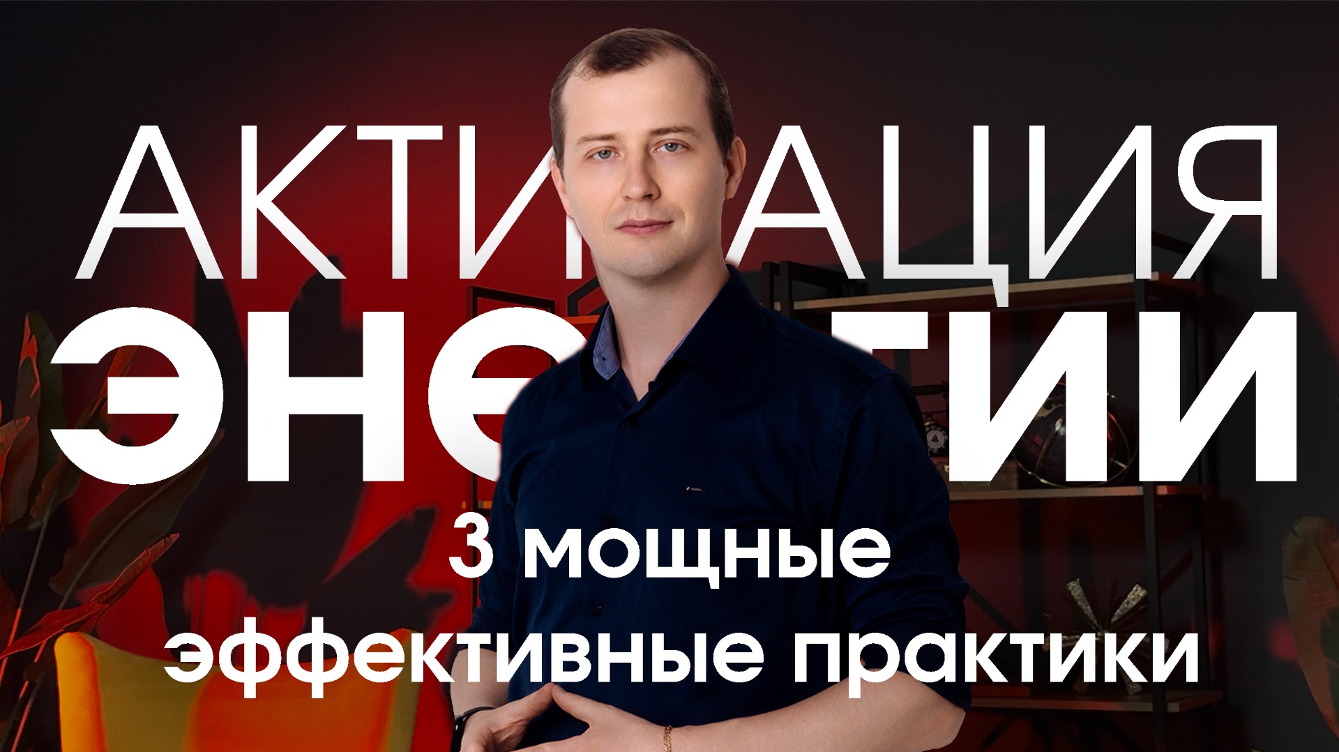 Активация Энергии