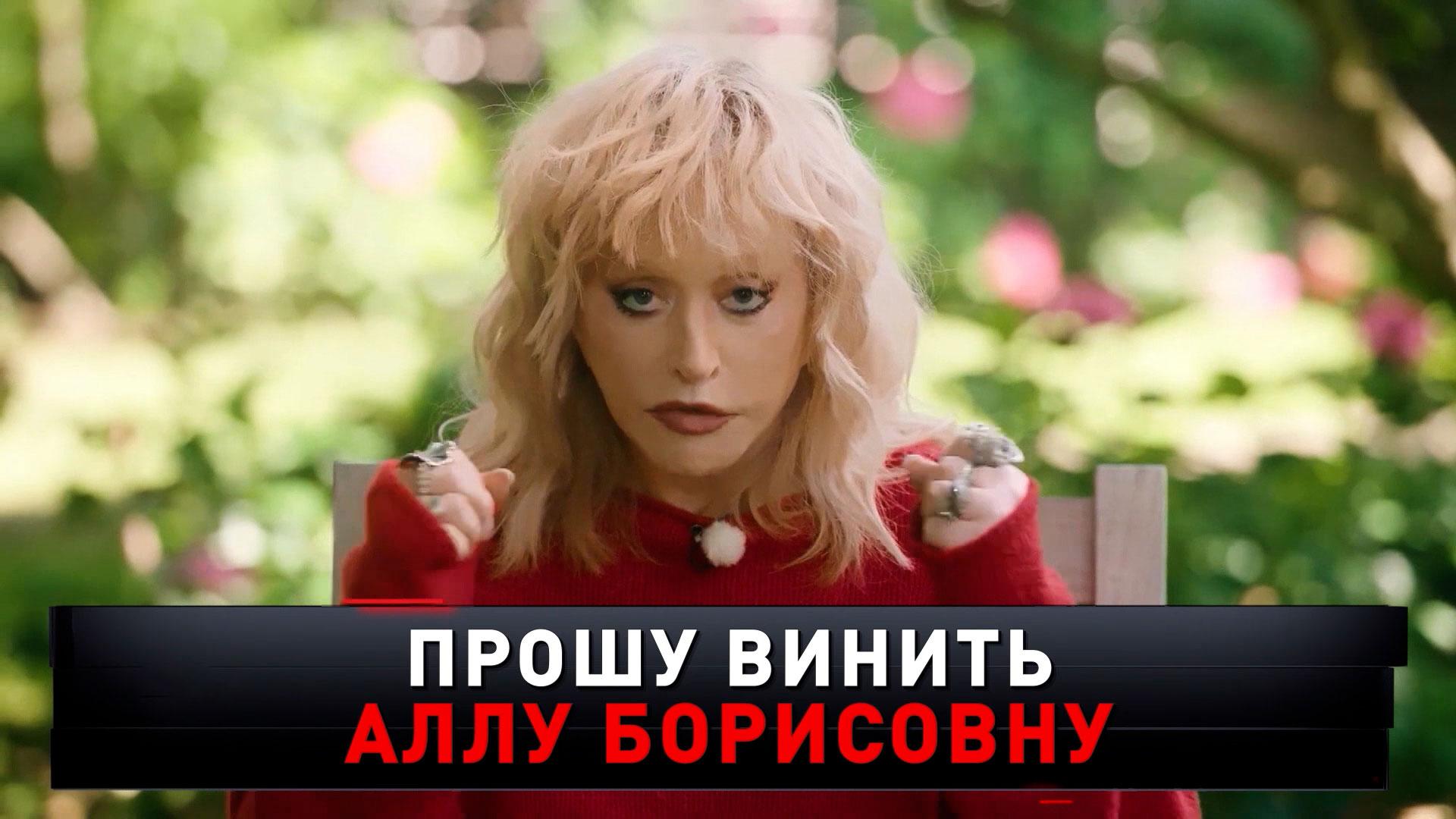 «Прошу винить Аллу Борисовну» | «Новые русские сенсации»