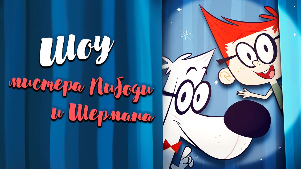 Шоу мистера Пибоди и Шермана – 2 сезон 7-8 серии «Мировые рекорды. Хоту Матуа»