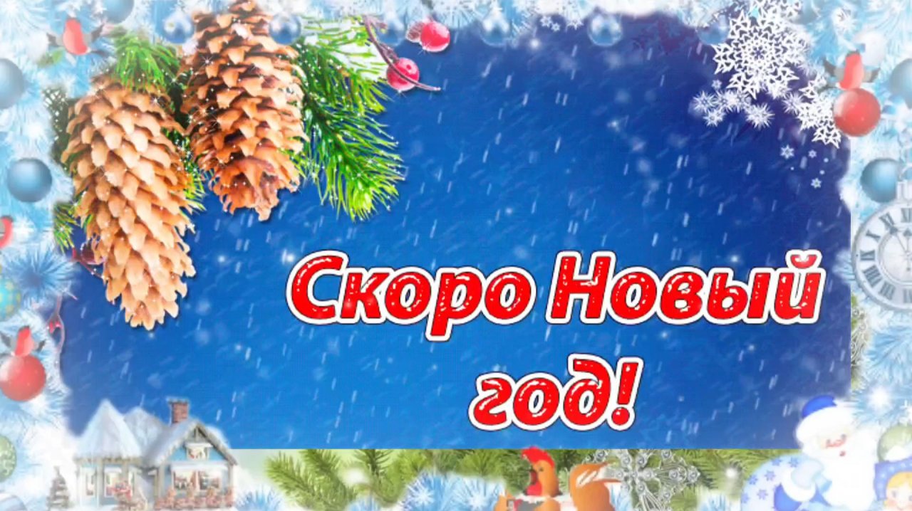 СНОВА ЗА ОКНОМ ЗИМА.  СКОРО НОВЫЙ ГОД!