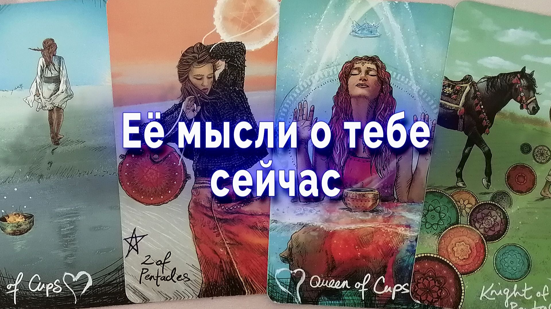 Тревожность! Ее мысли о тебе сейчас. Таро для мужчин Гадание Расклад