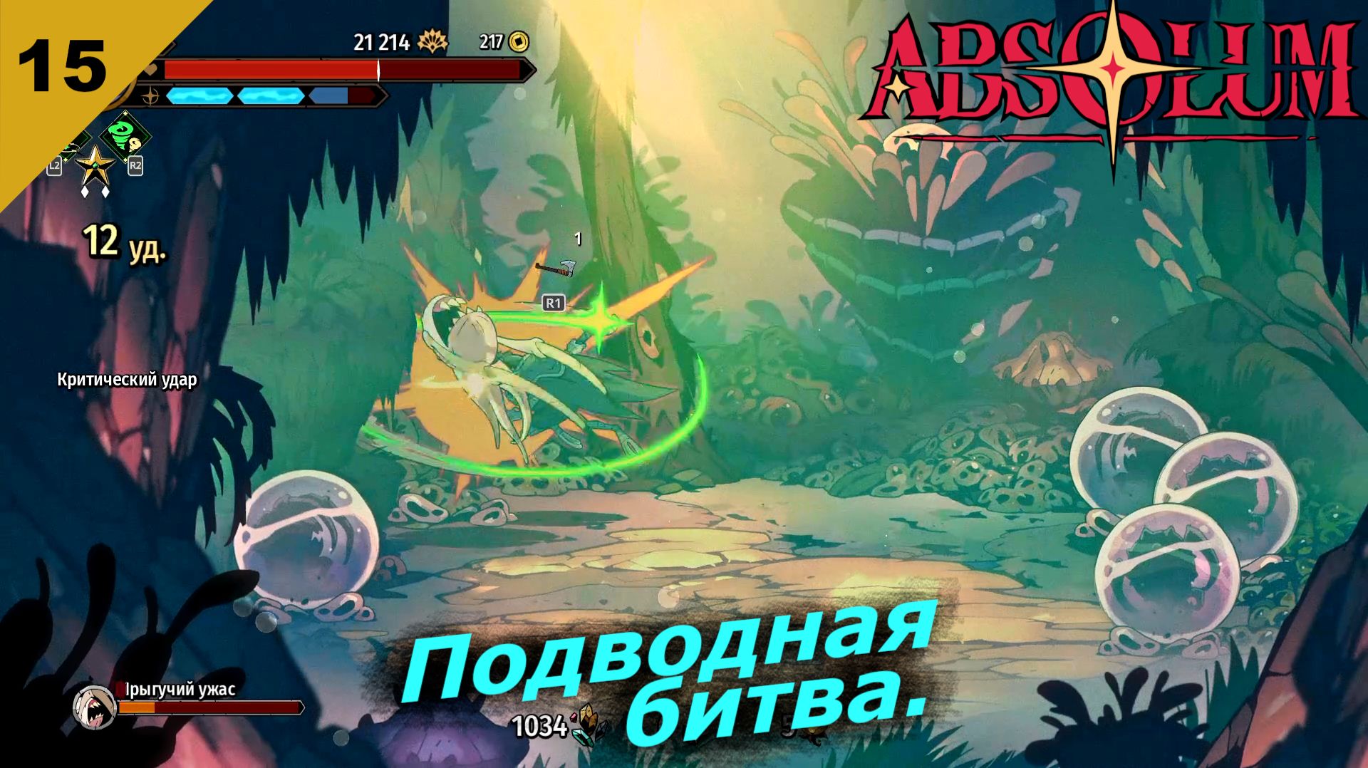 Absolum   |   Подводная битва   |   #15