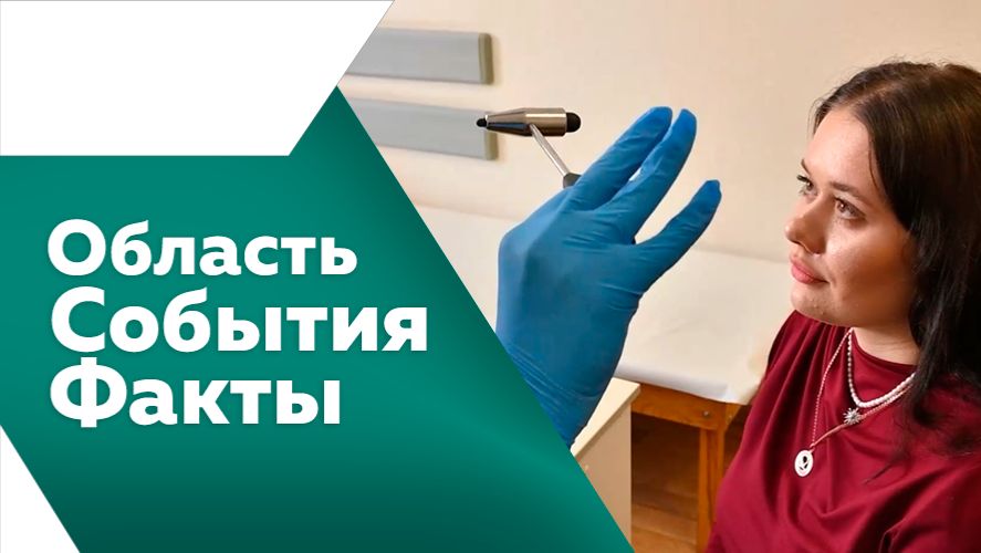 Область. События. Факты №534