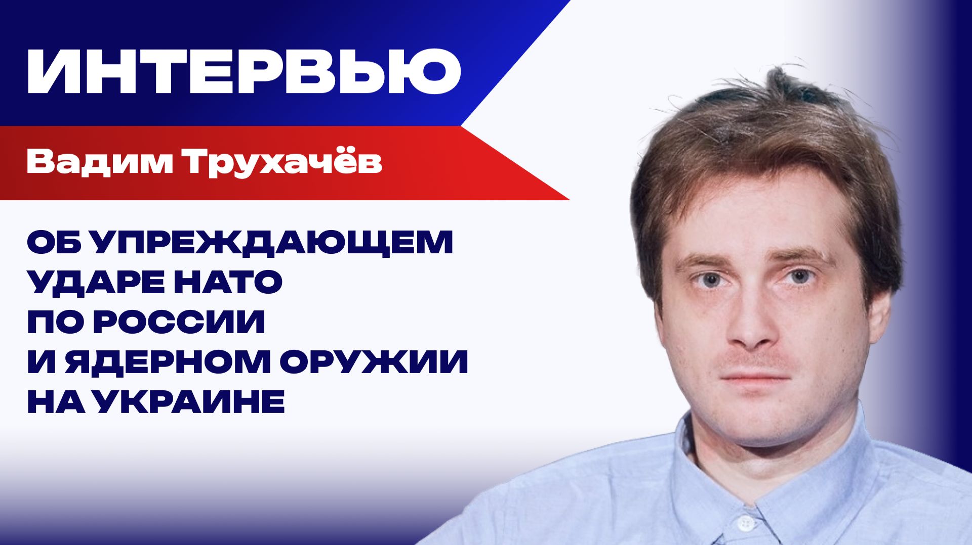 Для чего спецпосланник Трампа летит в Москву и почему таджики воюют за Украину — Трухачёв
