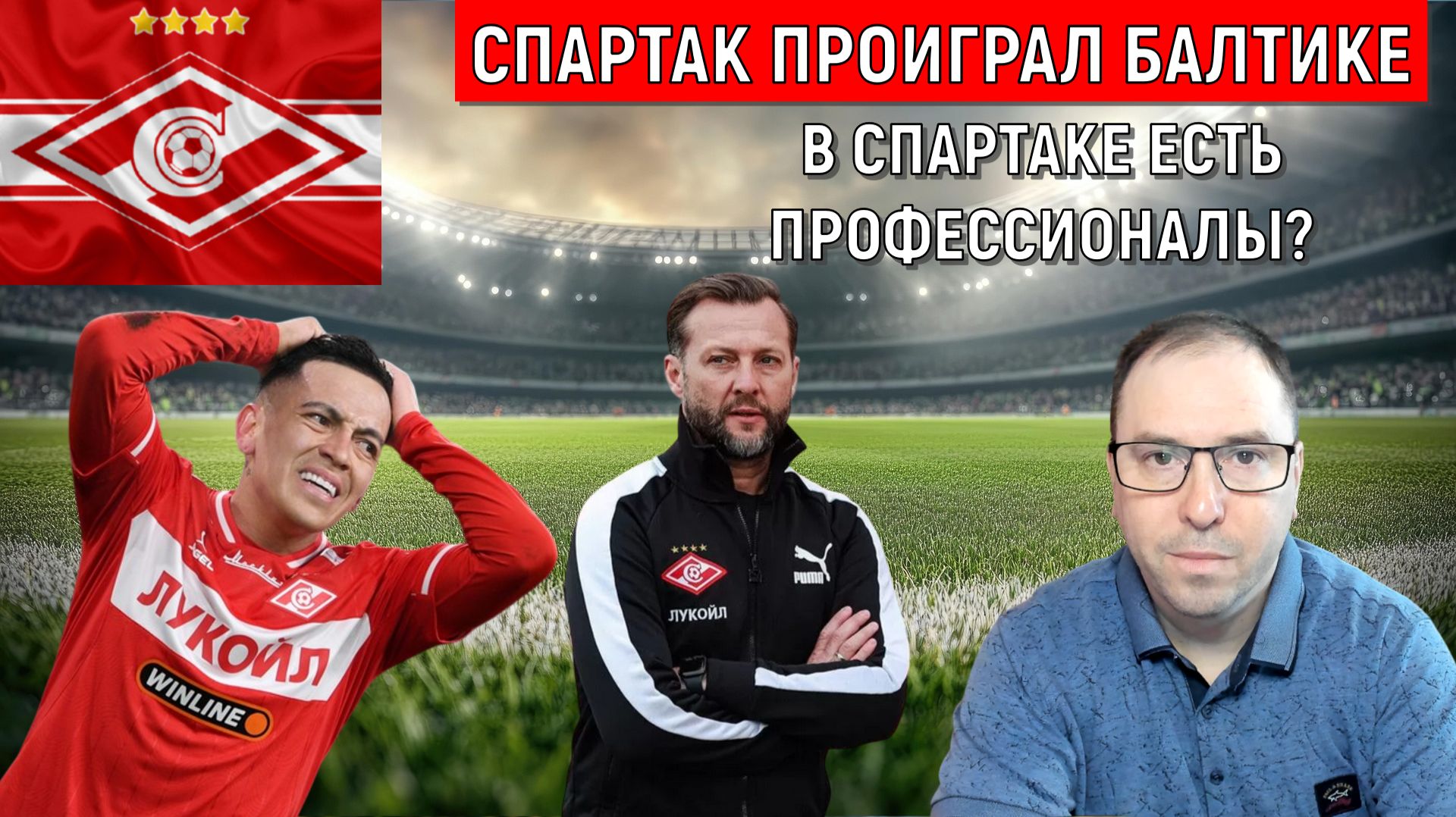 Спартак проиграл балтике. В Спартаке есть профессионалы? Ruslan Football Manager