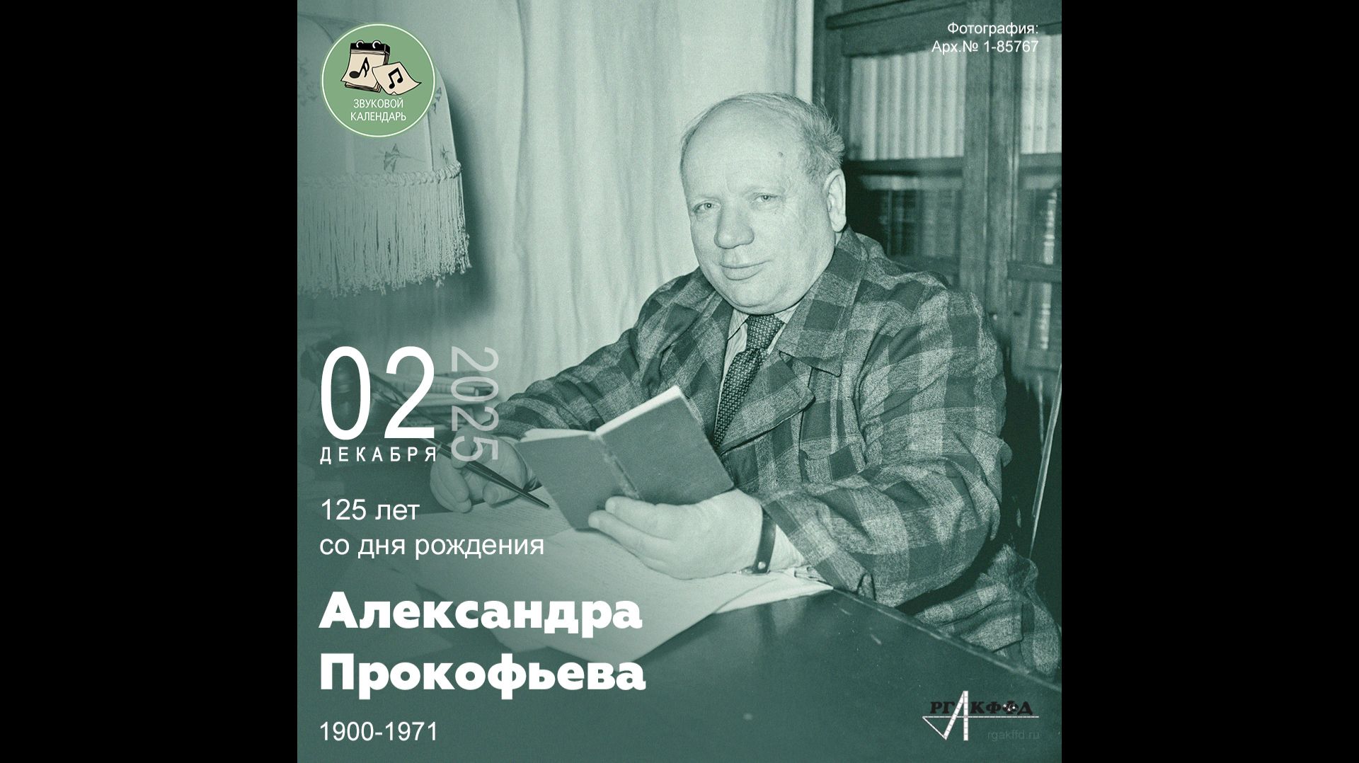 Звуковой календарь 02.12.2025