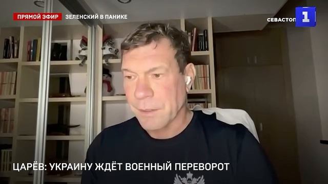 На Украине будет военный переворот? -  Олег Царев в эфире Первого Севастопольского