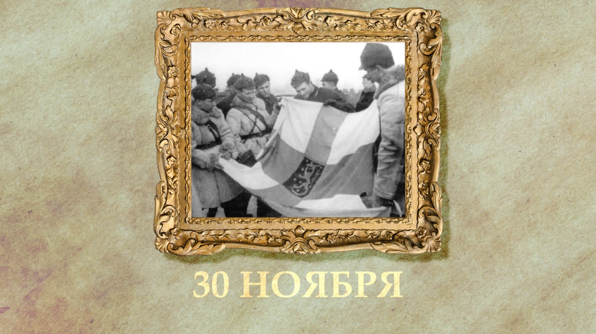 БЫЛО! Историческая рубрика от 30.11.2025