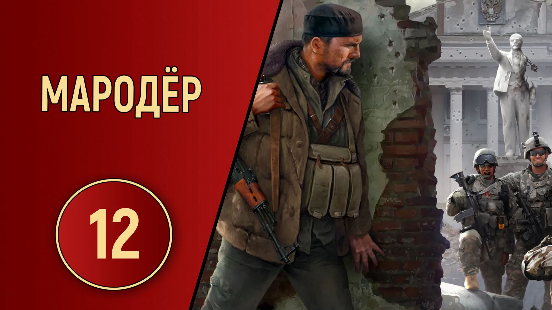 ПРОХОЖДЕНИЕ МАРОДЁР - ЧАСТЬ 12 - ВООРУЖАЕМСЯ