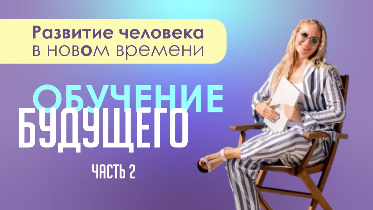 ОБУЧЕНИЕ БУДУЩЕГО - ОБУЧЕНИЕ У СЕБЯ ЖЕ