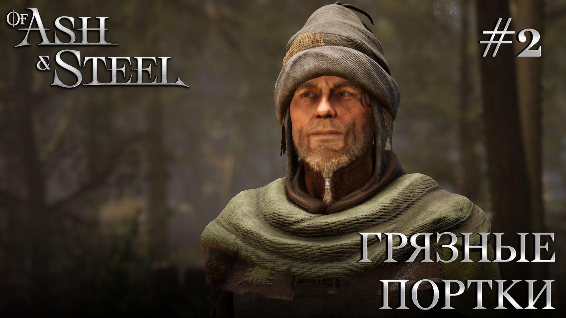 ПРОХОЖДЕНИЕ OF ASH AND STEEL: Грязные портки #2