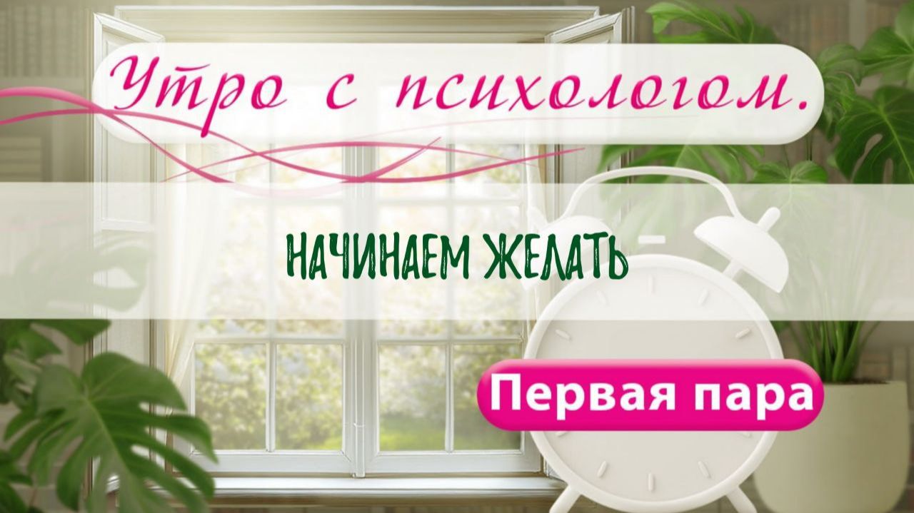 Начинаем мечтать (конференция, распродажа) - Вера Жучкова - Утро с Психологом