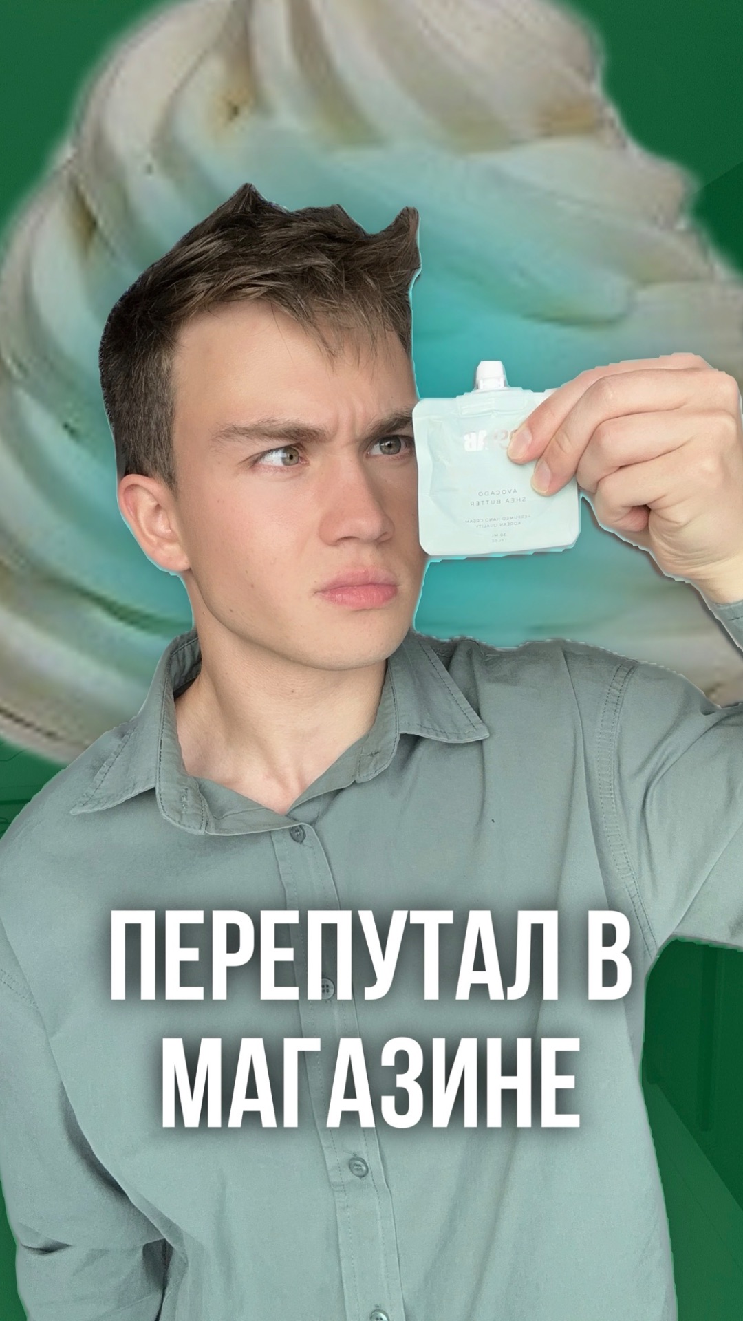 КОНФЕТА или КРЕМ?