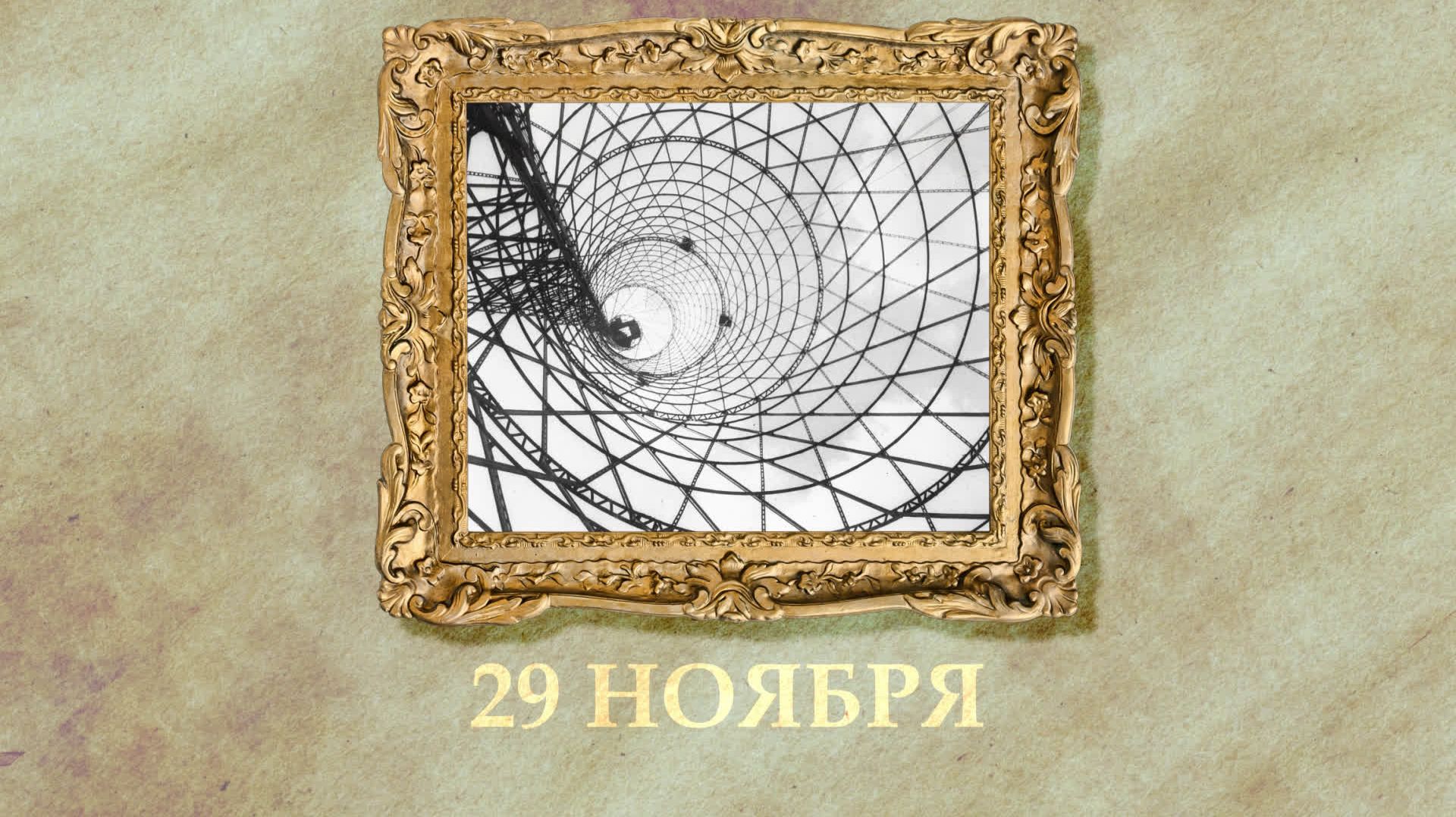 БЫЛО! Историческая рубрика от 29.11.2025