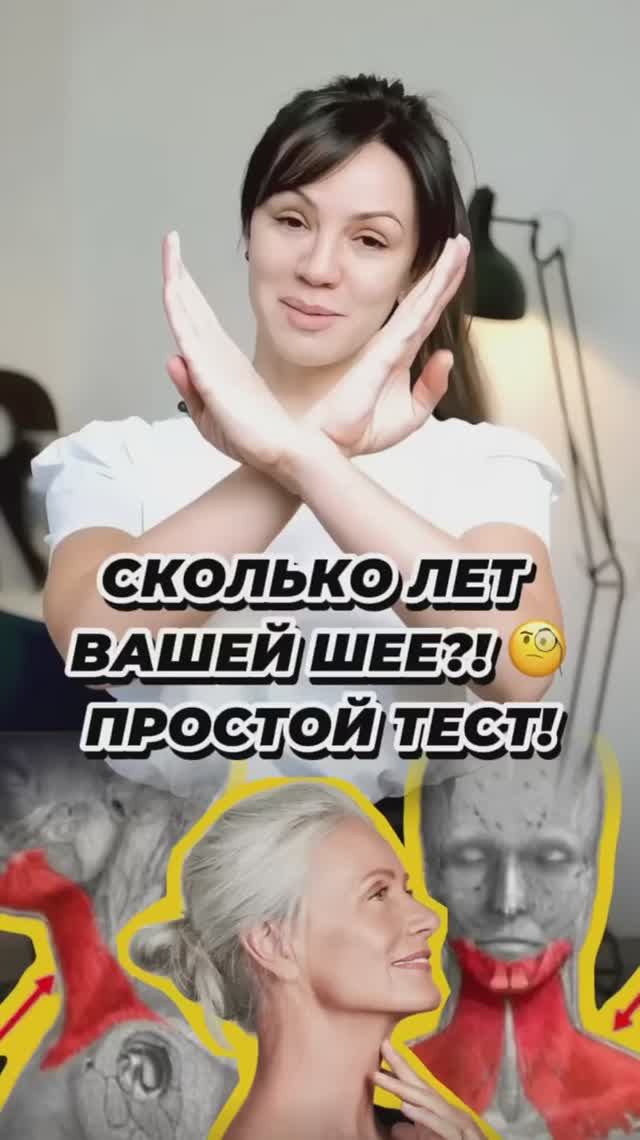 Сколько лет вашей шее?!🙄 Простой тест!