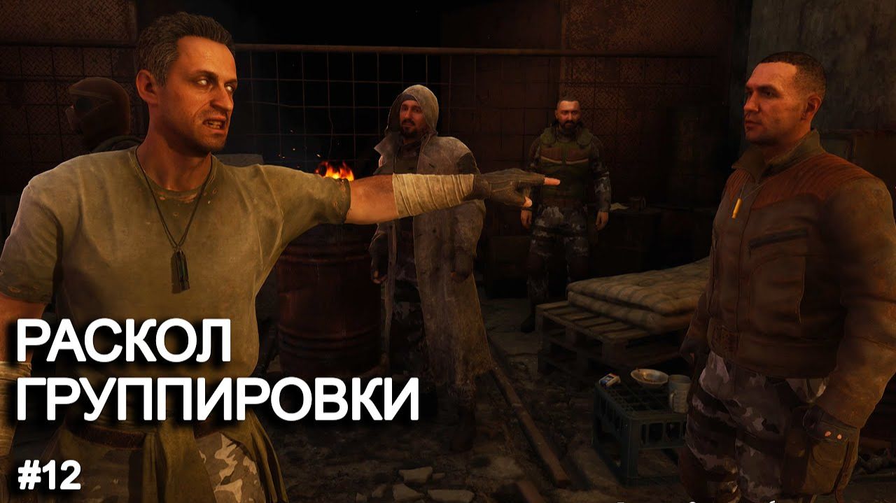 Раскол в группировке. STALKER 2 прохождение #12