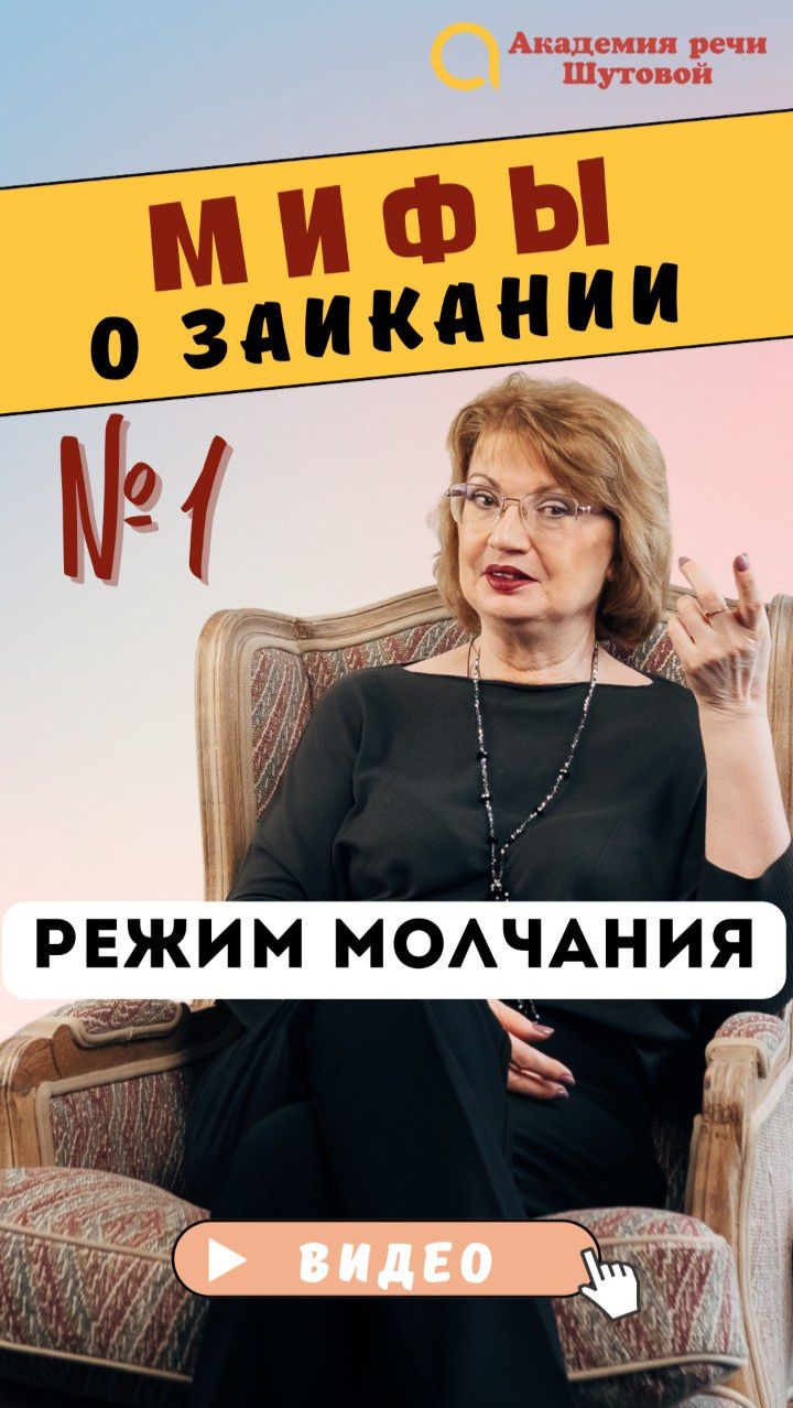 Мифы о заикании: Режим молчания #заикание