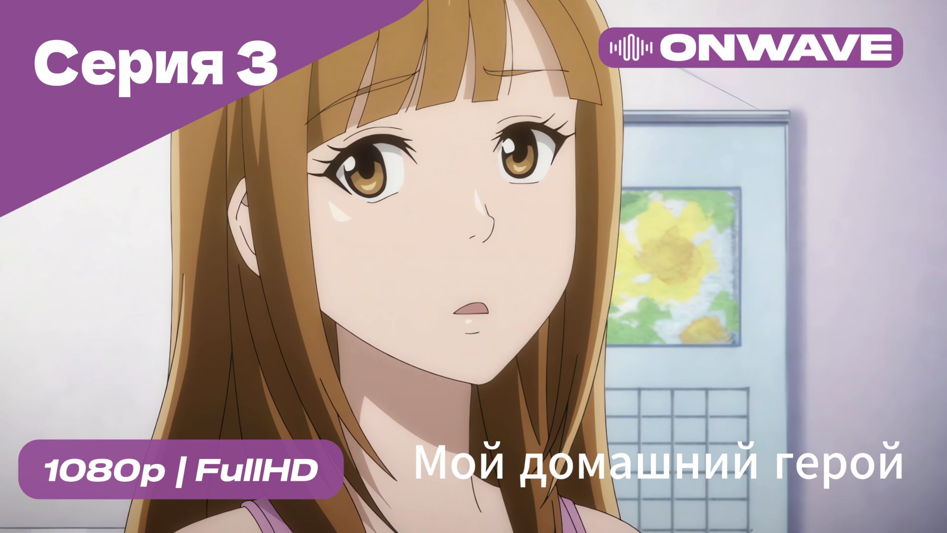 Мой домашний герой - 3 Серия  [OnWave]