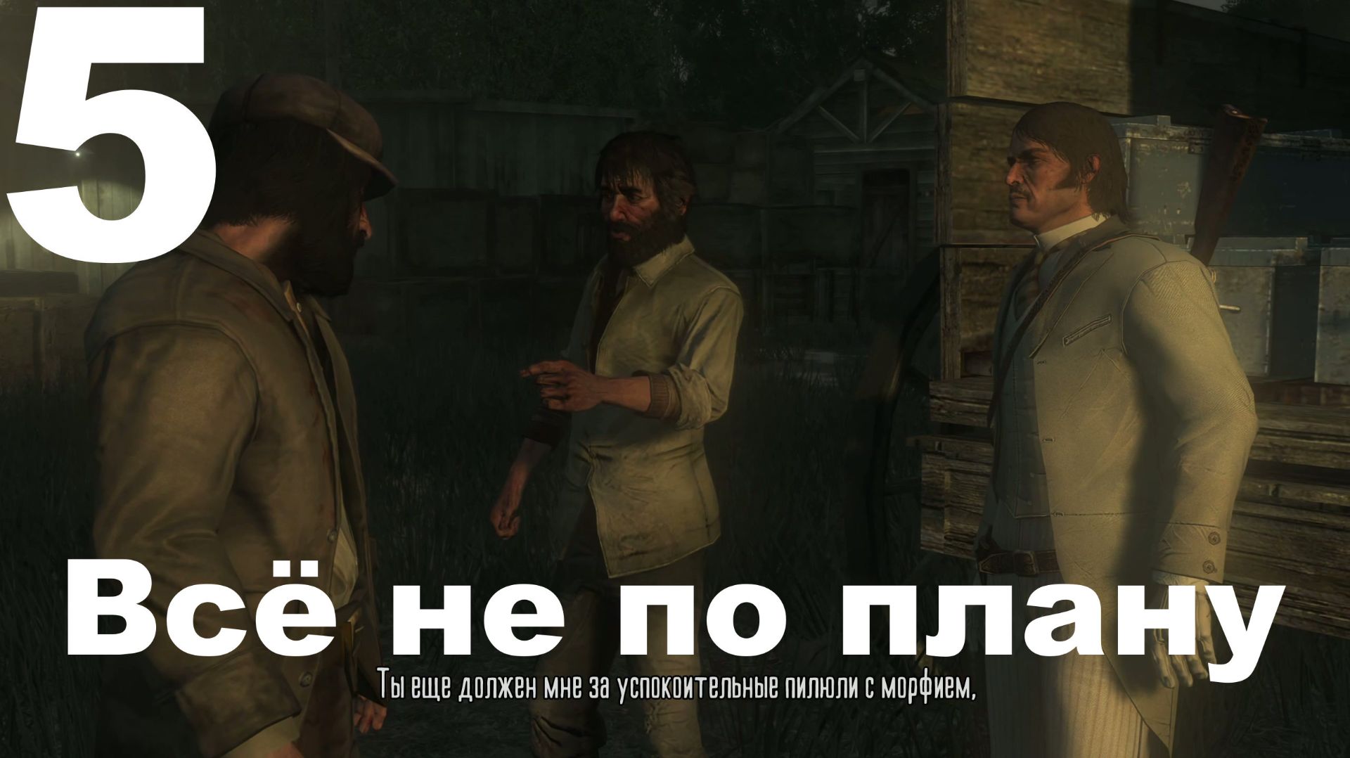 Прохождение Red Dead Redemption (PC) №5 - Всё не по плану