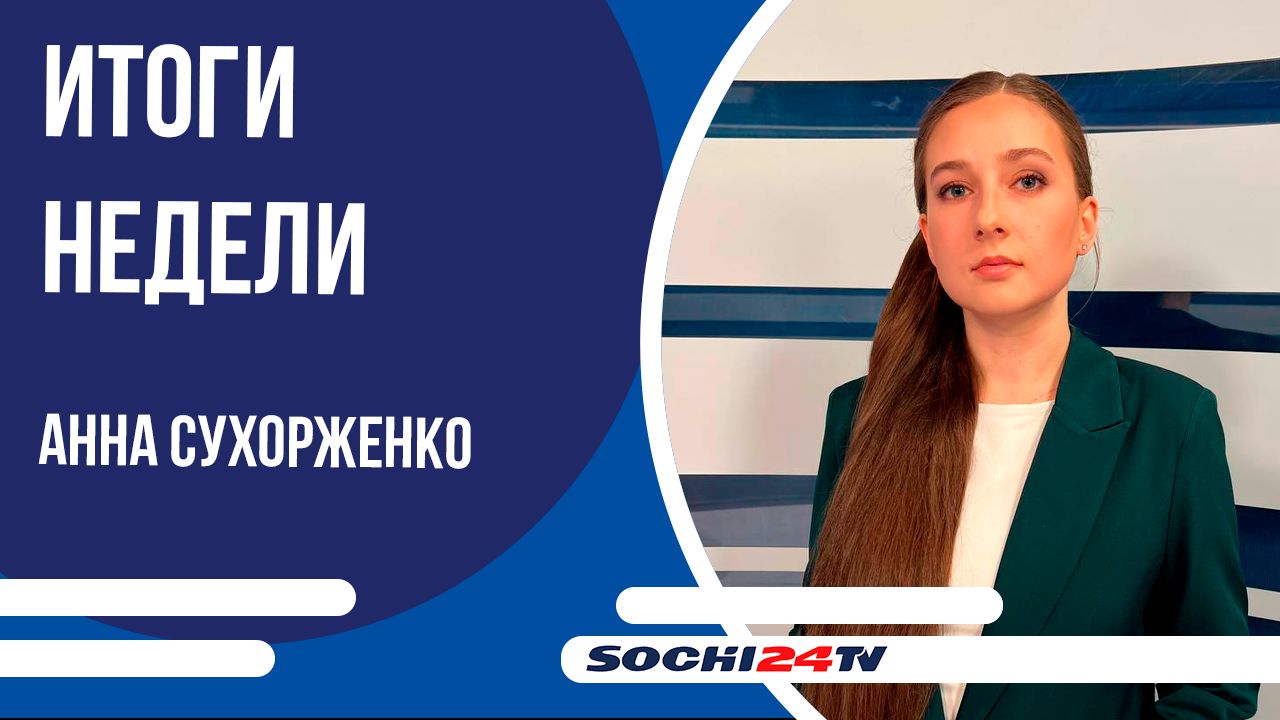 ВРЕМЯ НОВОСТЕЙ Сочи ИТОГИ 29.11.2025